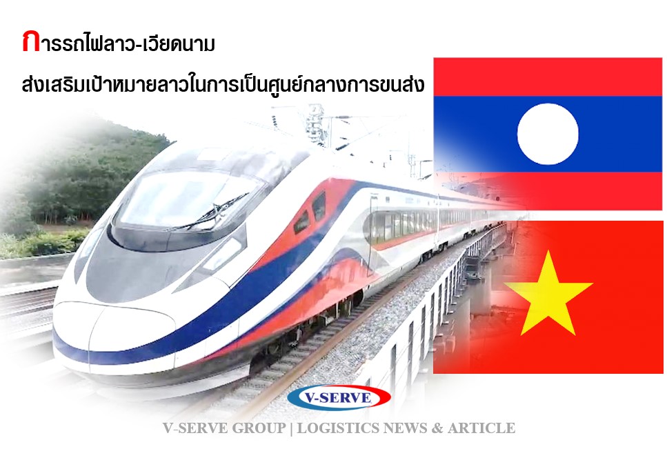 การรถไฟลาว-เวียดนาม…ส่งเสริมเป้าหมายลาวในการเป็นศูนย์กลางการขนส่ง